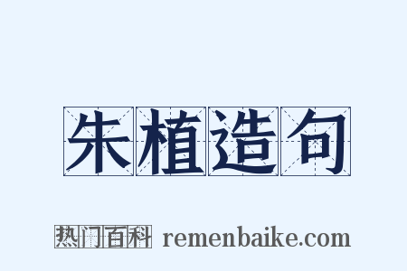 朱植造句是什么意思的图片